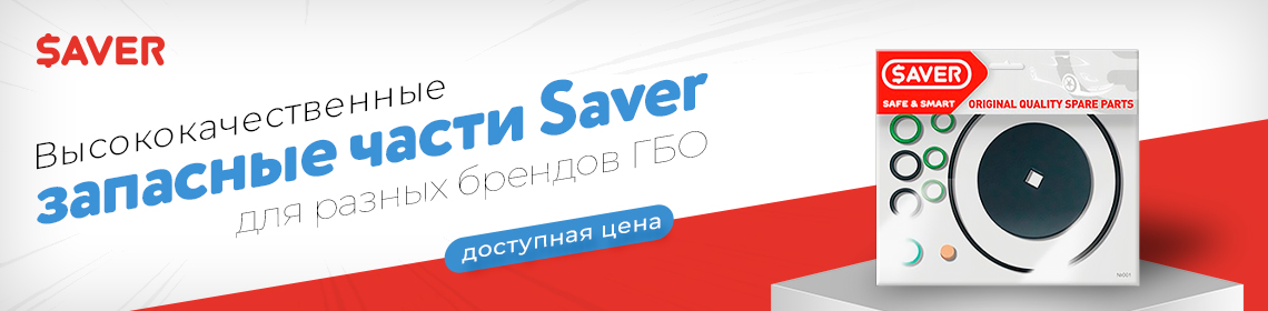Высококачественные запасные части Saver для разных брендов ГБО
