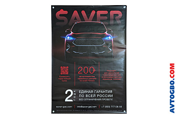 Баннер SAVER 841*1189 мм