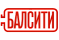 Балсити